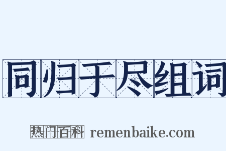 同归于尽组词是什么意思的图片